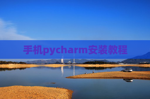 手机pycharm安装教程