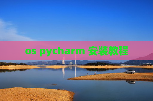 os pycharm 安装教程