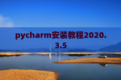 pycharm安装教程2020.3.5